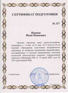 сертификат по предрейсовым осмотрам